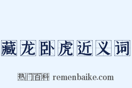 藏龙卧虎近义词是什么意思的图片